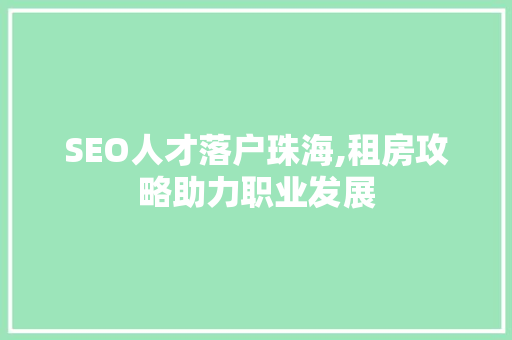 SEO人才落户珠海,租房攻略助力职业发展