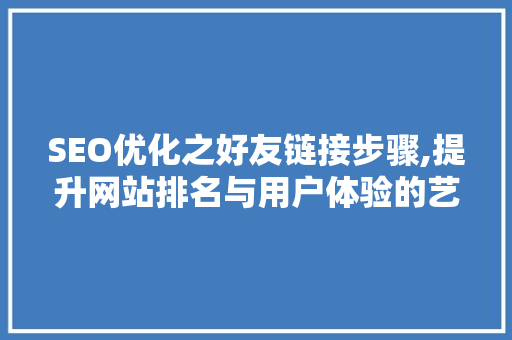 SEO优化之好友链接步骤,提升网站排名与用户体验的艺术