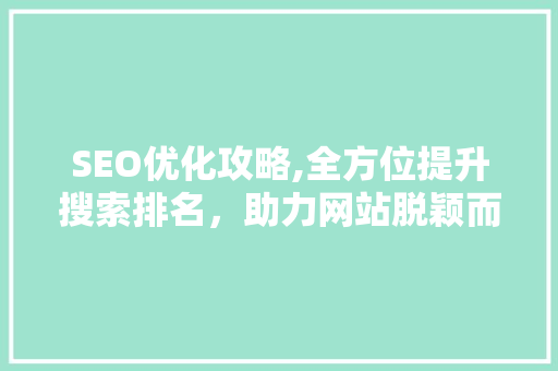 SEO优化攻略,全方位提升搜索排名，助力网站脱颖而出