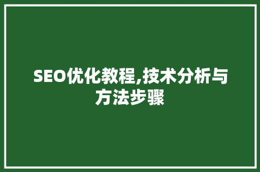 SEO优化教程,技术分析与方法步骤 搜狗优化