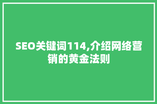 SEO关键词114,介绍网络营销的黄金法则