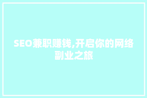 SEO兼职赚钱,开启你的网络副业之旅