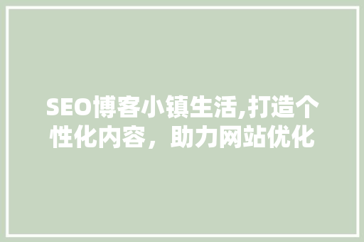 SEO博客小镇生活,打造个性化内容，助力网站优化