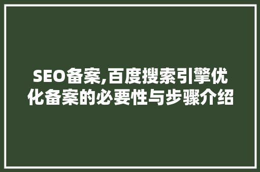 SEO备案,百度搜索引擎优化备案的必要性与步骤介绍
