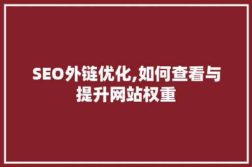 SEO外链优化,如何查看与提升网站权重 英文谷歌算法