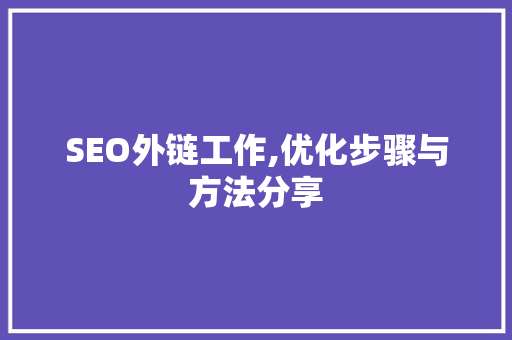 SEO外链工作,优化步骤与方法分享 百度算法