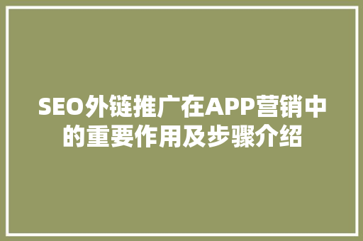 SEO外链推广在APP营销中的重要作用及步骤介绍