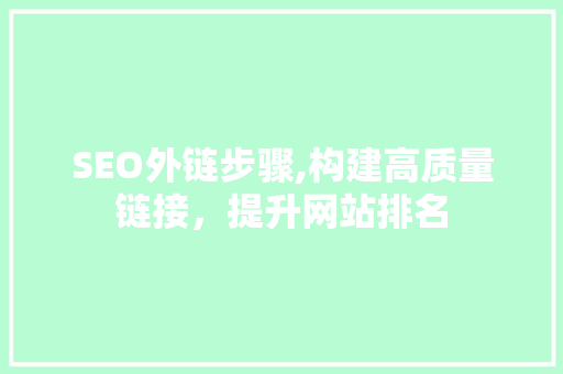 SEO外链步骤,构建高质量链接，提升网站排名 头条优化