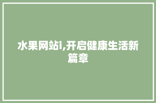 水果网站i,开启健康生活新篇章