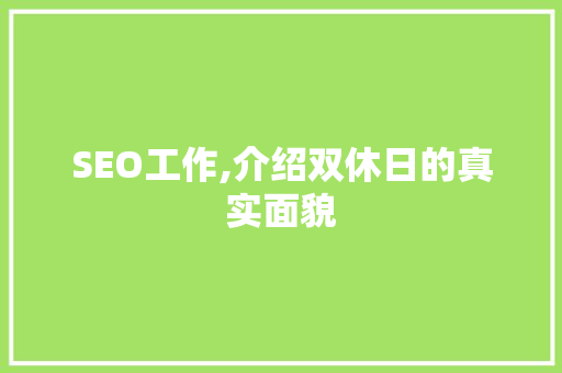 SEO工作,介绍双休日的真实面貌