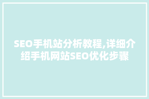 SEO手机站分析教程,详细介绍手机网站SEO优化步骤 360搜优化