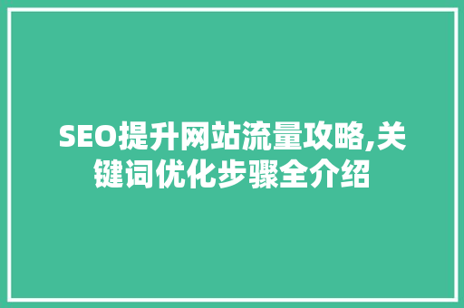 SEO提升网站流量攻略,关键词优化步骤全介绍