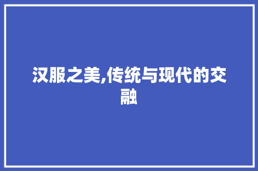汉服之美,传统与现代的交融