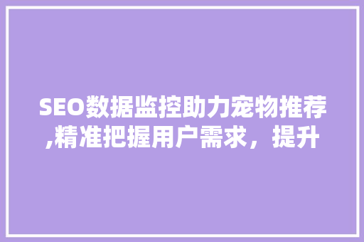 SEO数据监控助力宠物推荐,精准把握用户需求，提升用户体验