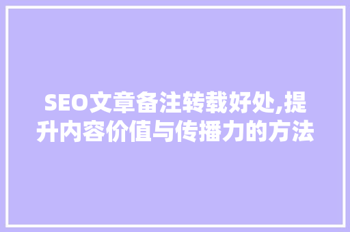 SEO文章备注转载好处,提升内容价值与传播力的方法 网站优化