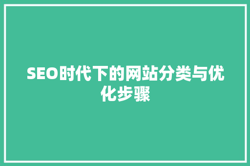 SEO时代下的网站分类与优化步骤