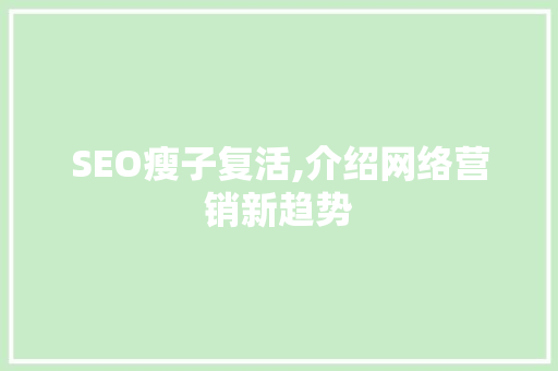 SEO瘦子复活,介绍网络营销新趋势