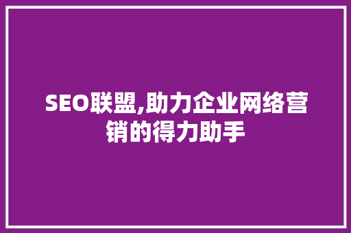 SEO联盟,助力企业网络营销的得力助手 搜狗优化