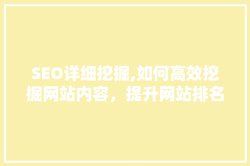 SEO详细挖掘,如何高效挖掘网站内容，提升网站排名