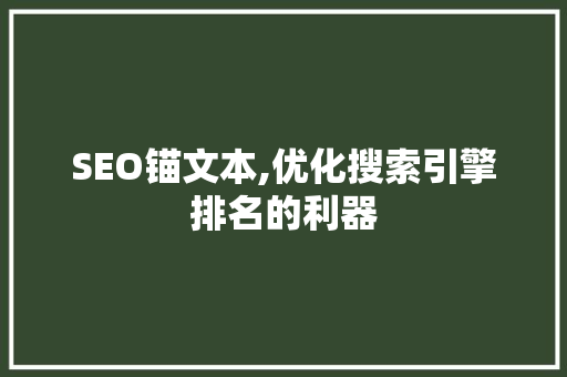 SEO锚文本,优化搜索引擎排名的利器