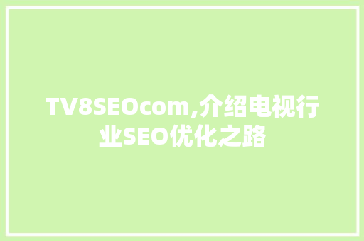 TV8SEOcom,介绍电视行业SEO优化之路 seo技术