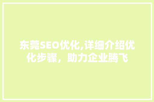 东莞SEO优化,详细介绍优化步骤，助力企业腾飞
