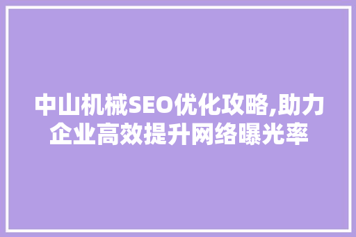 中山机械SEO优化攻略,助力企业高效提升网络曝光率