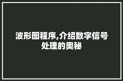 波形图程序,介绍数字信号处理的奥秘