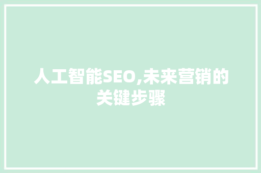 人工智能SEO,未来营销的关键步骤