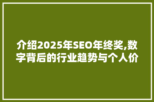 介绍2025年SEO年终奖,数字背后的行业趋势与个人价值 头条优化