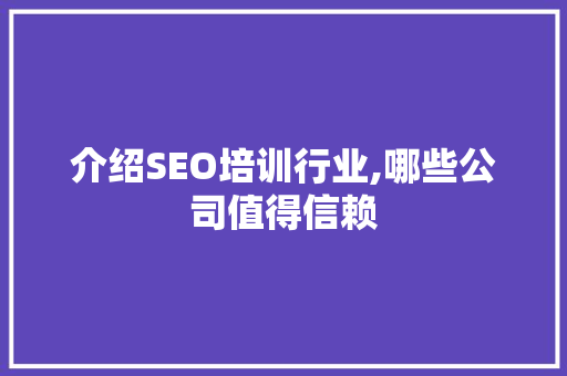 介绍SEO培训行业,哪些公司值得信赖