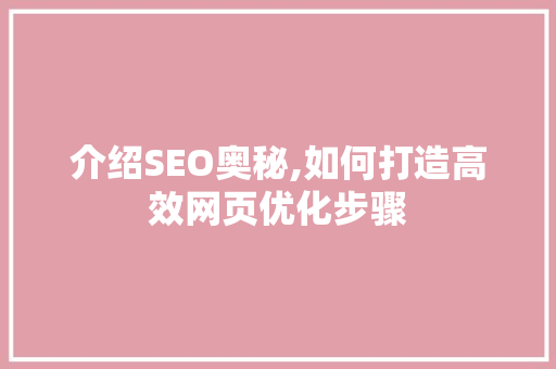 介绍SEO奥秘,如何打造高效网页优化步骤