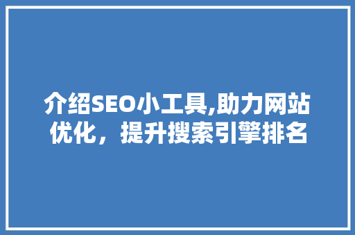 介绍SEO小工具,助力网站优化，提升搜索引擎排名