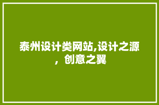 泰州设计类网站,设计之源，创意之翼