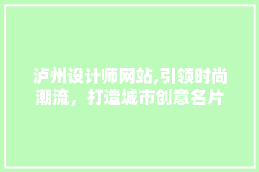 泸州设计师网站,引领时尚潮流，打造城市创意名片