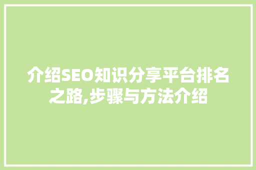 介绍SEO知识分享平台排名之路,步骤与方法介绍 360搜优化