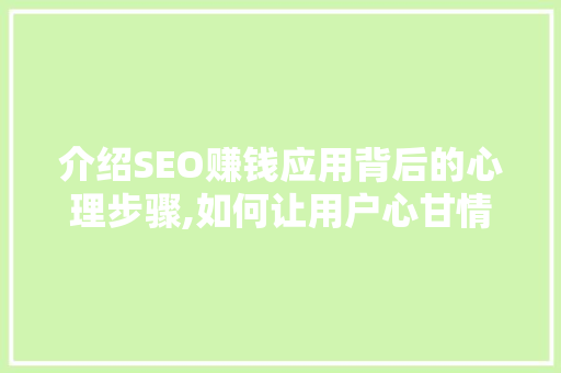 介绍SEO赚钱应用背后的心理步骤,如何让用户心甘情愿地消费 百度算法