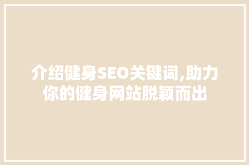 介绍健身SEO关键词,助力你的健身网站脱颖而出