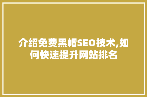 介绍免费黑帽SEO技术,如何快速提升网站排名