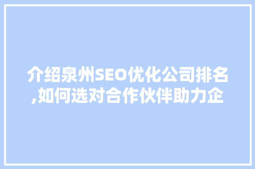 介绍泉州SEO优化公司排名,如何选对合作伙伴助力企业腾飞 搜狗优化