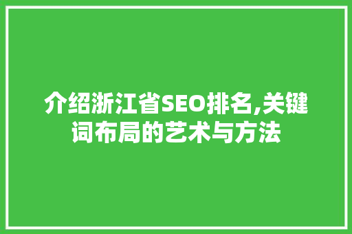 介绍浙江省SEO排名,关键词布局的艺术与方法 头条优化