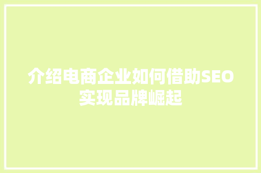 介绍电商企业如何借助SEO实现品牌崛起 搜狗优化