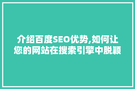 介绍百度SEO优势,如何让您的网站在搜索引擎中脱颖而出 英文谷歌算法