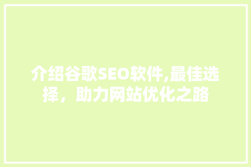 介绍谷歌SEO软件,最佳选择，助力网站优化之路 小程序开发