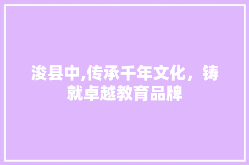 浚县中,传承千年文化，铸就卓越教育品牌 浚县中,传承千年文化，铸就卓越教育品牌 seo技术