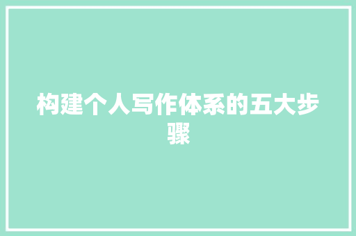 构建个人写作体系的五大步骤 构建个人写作体系的五大步骤 seo技术