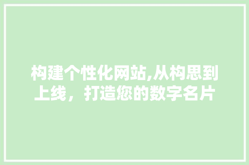 构建个性化网站,从构思到上线，打造您的数字名片 构建个性化网站,从构思到上线，打造您的数字名片 百度算法