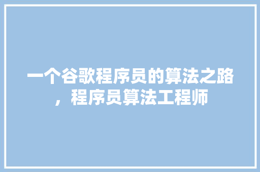 一个谷歌程序员的算法之路，程序员算法工程师