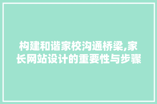 构建和谐家校沟通桥梁,家长网站设计的重要性与步骤
