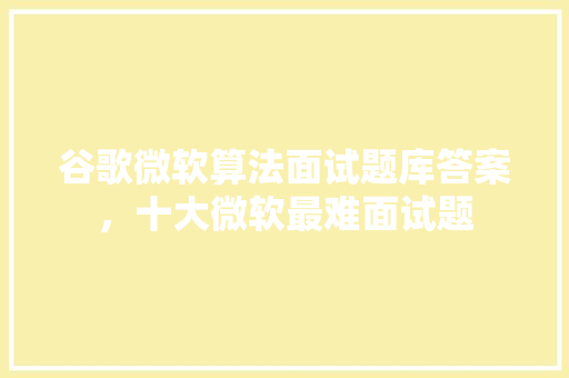 谷歌微软算法面试题库答案，十大微软最难面试题